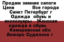 Продам зимние сапоги › Цена ­ 4 000 - Все города, Санкт-Петербург г. Одежда, обувь и аксессуары » Женская одежда и обувь   . Кемеровская обл.,Анжеро-Судженск г.